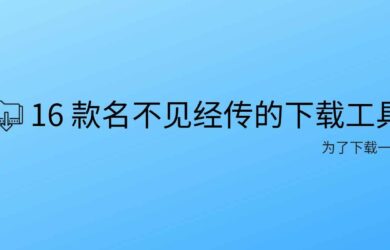 分享 18 款名不见经传的下载工具 18