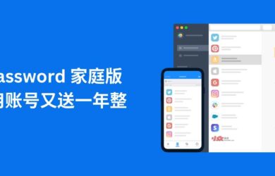 1Password 家庭版试用账号又送一年整｜跨平台密码管理器工具 5