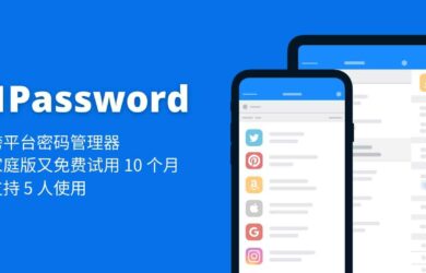 密码管理器 1Password 家庭版试用账号，感恩节免费送 10 个月 15