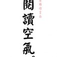 阅读空气 - 空气有什么好读的？[Android/iOS] 3