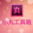 小丸工具箱 - 压制 H264+AAC 视频[Windows] 4