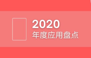 2020 年度应用盘点 1