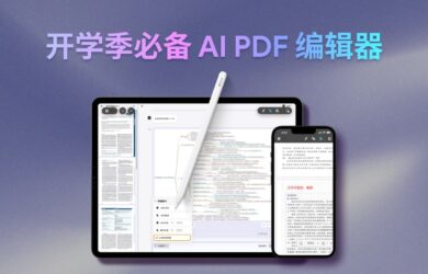 UPDF：开学季你一定用得上的AI PDF编辑器 12