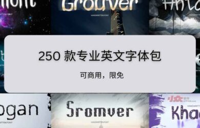250 款专业英文字体包，可商用，限免 13