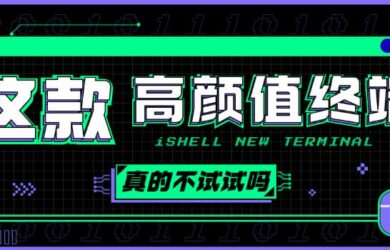 还在用 XShell？试试这款新的全平台高颜值原生SSH终端工具：iShellPro 11