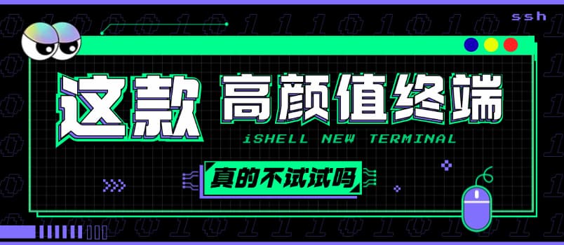 还在用 XShell?试试这款新的全平台高颜值原生SSH终端工具:iShellPro 1 还在用 XShell?试试这款新的全平台高颜值原生SSH终端工具:iShellPro 1