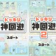 神回避 1/2 - 两部脑洞大开的搞笑、机智、逃生游戏[iOS/Android] 2
