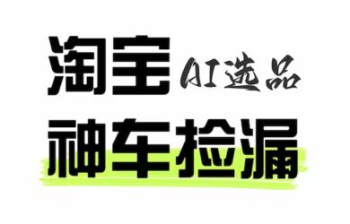 AI智能选品，淘宝天猫限时捡漏微信群，速进！