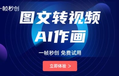 简单好用的智能AI视频创作神器：一帧秒创 4