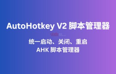 AHK2Manager - 基于 AutoHotKey V2，统一启动、关闭、重启 AHK 脚本管理器 19