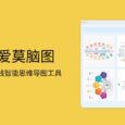 免费在线思维导图软件 - 爱莫脑图，限时免费送1000个优惠码 26