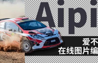 Aipix 让人爱不释手的在线图片编辑器 5