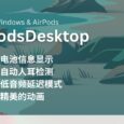 AirPodsDesktop - 开源 AirPods 增强：在 Windows 上动画显示电池信息、入耳检测、低音频延迟 5
