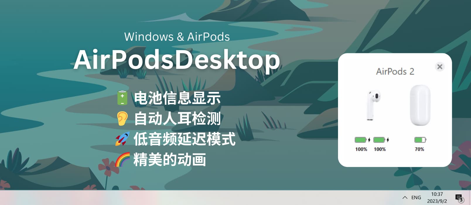 AirPodsDesktop - 开源 AirPods 增强:在 Windows 上动画显示电池信息、入耳检测、低音频延迟 1 AirPodsDesktop - 开源 AirPods 增强:在 Windows 上动画显示电池信息、入耳检测、低音频延迟 1