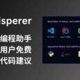 亚马逊 AI 编程助手 CodeWhisperer 免费对个人用户开放，提供不限量的代码建议，类似 GitHub Copilot 7