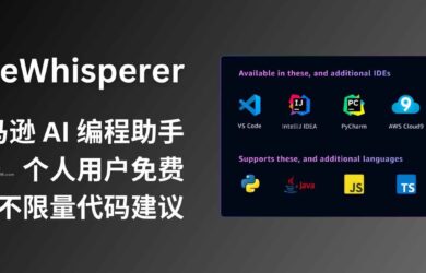 亚马逊 AI 编程助手 CodeWhisperer 免费对个人用户开放，提供不限量的代码建议，类似 GitHub Copilot 4
