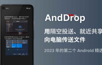 AndDrop - 用「隔空投送」「就近共享」从 Android 设备向 Mac、Windows 传送文件｜2023 年的第二个精选 7