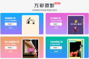 AI智能自动生成短视频的软件，批量制作自媒体短视频利器-万彩微影送会员激活码！ 19