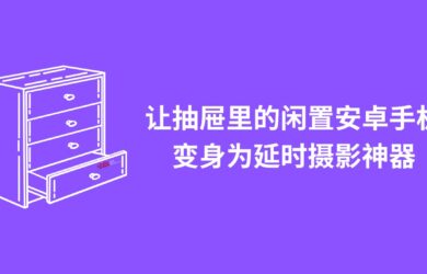 TimeLapseCam - 让抽屉里的闲置安卓手机变身为延时摄影神器 7
