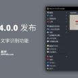 ShareX 14.0.0 发布，新增离线 OCR 文字识别功能 5