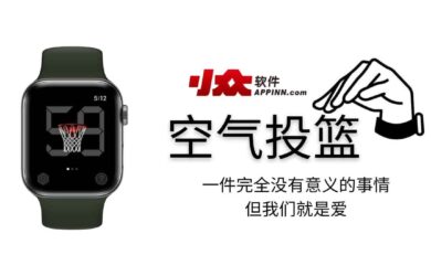 空气投篮 - 一件完全没有意义的事情[Apple Watch] 7