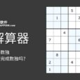 数独解算器 - 在线解数独，你真的不想独立完成数独吗？ 4