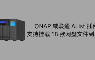 QNAP 威联通 AList 插件，支持挂载阿里云盘、百度网盘、PikPak、夸克网盘等到本地 11