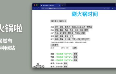 居然有这种网站？涮火锅啦 19