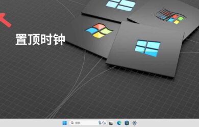 置顶时钟 - Windows 桌面左上角极简时钟：一本正经的制造需求 6