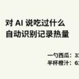 FoodCa - 「一勺西瓜，半杯橙汁」AI 帮你自动识别记录热量，身材管理必备[iPhone] 5