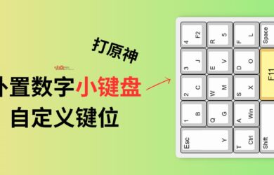 自定义键位：用外置的实体数字小键盘…打原神 8