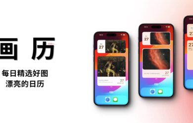 画历 - 一款每日精选好图与创意设计的艺术日历，屏幕小组件[iPhone/iPad] 16