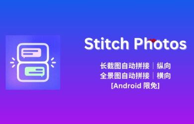 Stitch Photos - 长截图自动拼接工具｜全景照片自动拼接工具[Android 限免] 10