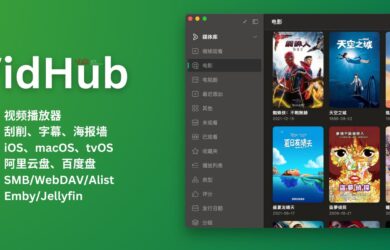古有 Infuse，现有 VidHub，要不来试试？ 17