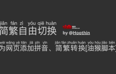 简繁自由切换 - 为网页添加拼音、简繁转换[油猴脚本]，支持自动将 yyds 转换回正经中文 3