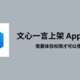 文心一言上架 App Store，有体验权限的可以上了 5