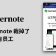 网传 Evernote 裁掉了所有员工 4