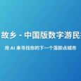 明日故乡 - 中国版数字游民指南：寻找有星巴克、麦当劳，全年雨天小于 60 天，最高气温低于 30 度的城市，目前包括 2206 个城市数据 4