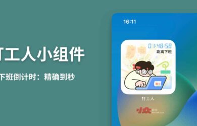 打工人小组件 - 下班倒计时：精确到秒[iPhone] 11