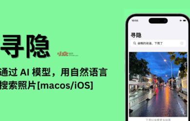 寻隐 - 运行在本地的 AI 模型，用自然语言搜索照片[macos/iOS] 10