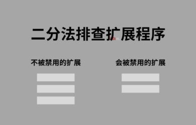 二分法排查扩展程序 - 最简单有效找到出错 Chrome 扩展的方法 2