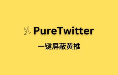 PureTwitter – 一键屏蔽黄推[Chrome] 1