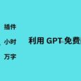 2 款 GPT 插件，不花钱，1 小时免费翻译 10 万字，导出成册 4