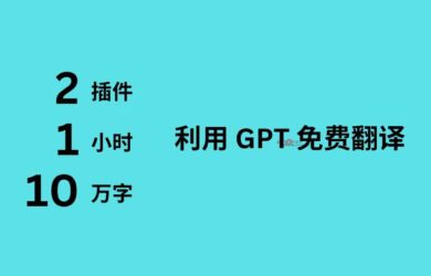 2 款 GPT 插件，不花钱，1 小时免费翻译 10 万字，导出成册 20