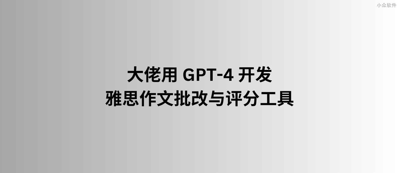 IELTS9：大佬用 GPT-4 开发雅思作文自动批改与评分工具