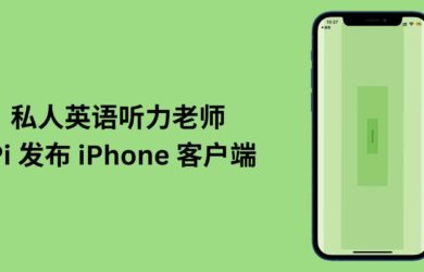 免费的私人英语听力老师 Pi 发布 iPhone 客户端 20