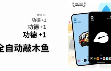全自动敲木鱼来啦，功德 +11111｜还有 100 多种不同音效：钟、铃、篝火、飞盘、人物等 3