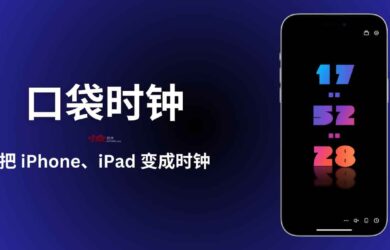 口袋时钟 - 把闲置 iPhone、iPad 变成时钟｜用 40 款小组件装饰你的正经 iPhone 6