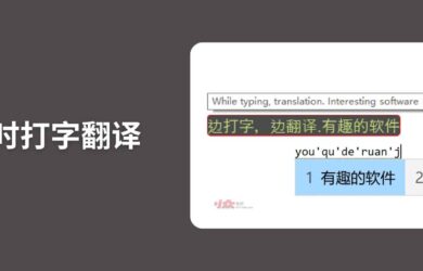 实时打字翻译 - 边打字边翻译，直接输入，支持发音[Windows] 19