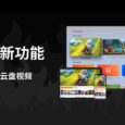 视频整理与播放工具 Infuse 7 新增支持阿里云盘 3